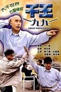 Action movie - 1991千王