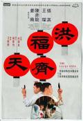 Documentary movie - 洪福齐天
