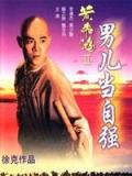 Action movie - 黄飞鸿之男儿当自强