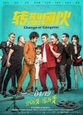 Comedy movie - 转型团伙