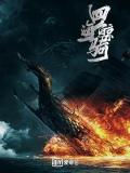 Story movie - 四海鲸骑(12集)