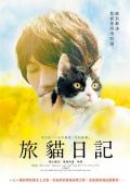 Story movie - 旅猫日记