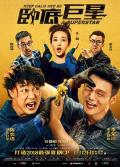 Comedy movie - 卧底巨星国粤双语中字