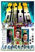Story movie - 万古流芳 / The Grand Substitution / 万古流芳