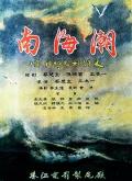 南海潮 / Waves On The South-China Sea