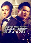 Comedy movie - 好兄弟