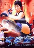 Action movie - 女拳王1拳坛争霸