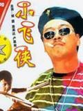 Comedy movie - 小飞侠 国语