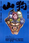 Horror movie - 山狗