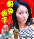 Story movie - 人蛇浴血战之蛇女添丁