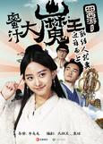 Chinese TV - 囧西游2蜜汁大魔王