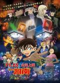 名侦探柯南：纯黑的恶梦 / 名侦探柯南：剧场版20 / 名侦探柯南：纯黑的噩梦 / 名侦探柯南：2016年剧场版 / Meitantei Conan: Movie 20 / Meitantei Konan: Junkoku no Akumu / Detective Conan: The Darkest Nightmare