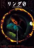 Horror movie - 午夜凶铃3：贞相大白 / 七夜怪谈3：贞相大白 / 午夜凶灵3 / Ring 0: Birthday