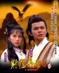 HongKong and Taiwan TV - 射雕英雄传（1983） / Legend of the Condor Heroes