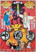 Comedy movie - 中国龙 / China Dragon / Shaolin Poppy