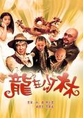 Comedy movie - 龙在少林 / Dragon in Shaolin