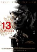 Story movie - 13骇人游戏 / 十三骇人游戏 / 13 game sayawng / 13 Beloved / 13: Game of Death