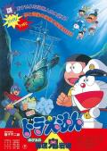 cartoon movie - 哆啦A梦：大雄的海底鬼岩城 / Doraemon: Nobita no Kaitei kiganjô