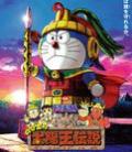 cartoon movie - 哆啦A梦：大雄的太阳王传说 / 哆啦A梦：太阳王传说 / Doraemon: Nobita and the Legend of the Sun King / Doraemon: Nobita no Taiyô'ô densetsu