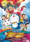 哆啦A梦：大雄的新魔界大冒险之7个魔法师 / 哆啦A梦07剧场版：大雄的新魔界大冒险之7个魔法师 / 多啦A梦：大雄的新魔界大冒险 / 哆啦A梦：大雄的奇幻大冒险 / Doraemon the Movie: Nobita's New Great Adventure Into the Underworld - The Seven Magic Users