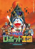 cartoon movie - 哆啦A梦：大雄与机器人王国 / Doraemon: Nobita to robotto kingudamu