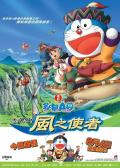 cartoon movie - 哆啦A梦：大雄与风之使者 / Doraemon: Nobita to fushigi kazetsukai / Doraemon: Nobita and the Wind Wizard