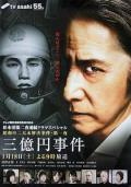 Story movie - 三亿日元抢劫案 / 三亿元事件