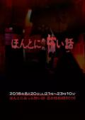 Horror movie - 毛骨悚然撞鬼经 2016夏季特别篇 / Honto ni Atta Kowai Hanashi Summer Special 2016