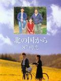Story movie - 北国之恋：1987初恋