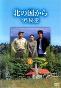 Story movie - 北国之恋：1995秘密cd2