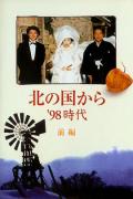 北国之恋：1998时代cd2 / Kita no kuni kara '98 jidai