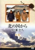 Story movie - 北国之恋：1992自立cd1