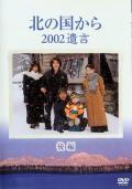 Story movie - 北国之恋：2002遗言cd1