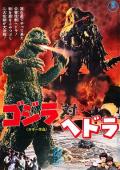 哥斯拉对黑多拉 / Godzilla vs. Hedora