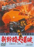 Story movie - 新干线爆炸案 / 新干线大爆破 / The Bullet Train / Super Express 109