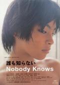 无人知晓 / 谁知赤子心(港) / 无人知晓的夏日清晨(台) / Nobody Knows / Dare mo shiranai
