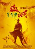 血溅鸳鸯楼 / Hero Wu Song