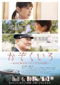 Story movie - 铁道：家色