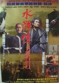 Love movie - 水浒传之英雄本色 / 英雄本色 / All Man Are Brothers-Blood and Dragon Sabre / Water Margin: True Colors of Heroes