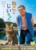 Story movie - 猫与爷爷 / 猫与老爷爷 / 爷爷与喵(台) / THE ISLAND OF CA / Neko to Jiichan