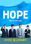 Japan and Korean TV - HOPE～未生～ / HOPE～不受期待的新人～ / HOPE～期待度零的新进员工～