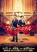 Story movie - 假面饭店 / 假面酒店 / The Masquerade Hotel