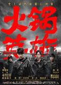 Action movie - 火锅英雄