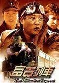 Action movie - 富贵列车