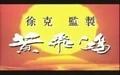 Action movie - 黄飞鸿之八大天王