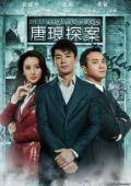 Chinese TV - 唐琅探案