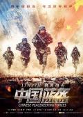 Action movie - 中国蓝盔