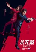 Action movie - 杀无赦III背水一战