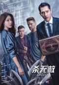 Action movie - 杀无赦II逃亡之路