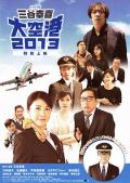 Story movie - 大空港2013